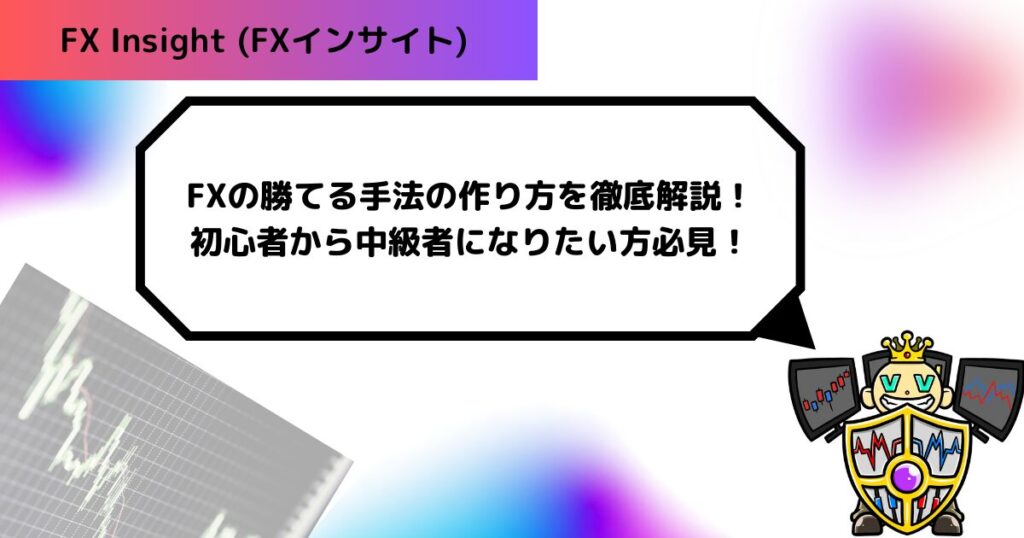 FXの勝てる手法の作り方を徹底解説！初心者から中級者になりたい方必見！